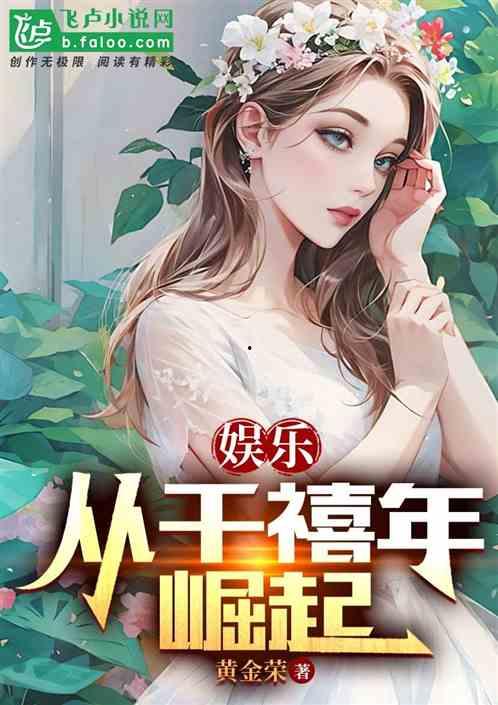 娱乐吃瓜小菠萝小说