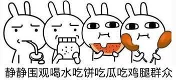 坐等吃瓜群众